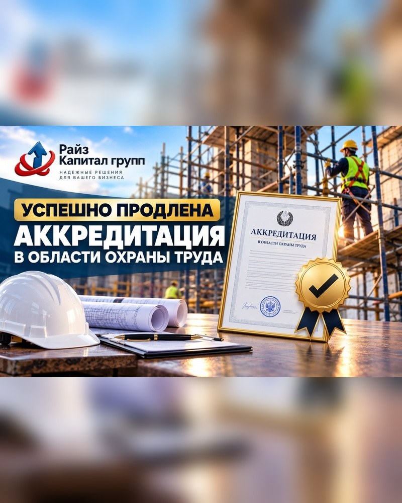Продление аккредитации на выполнение функций специалиста по охране труда