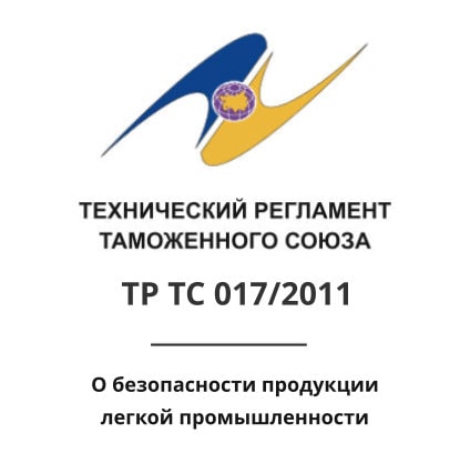 ТР ТС 017/2011: Технический регламент таможенного союза О безопасности продукции легкой промышленности