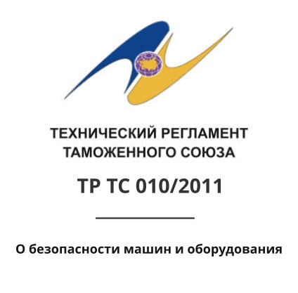 ТР ТС 010/2011: Технический регламент Таможенного союза О безопасности машин и оборудования