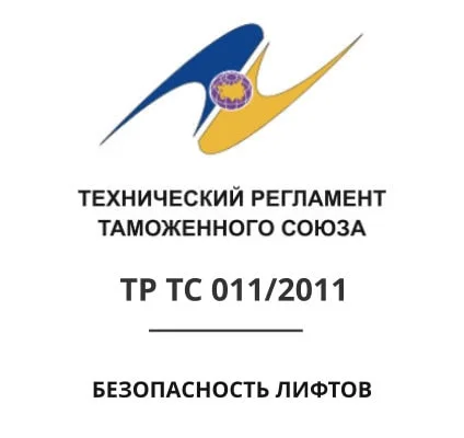 011 2011 о безопасности лифтов, 011 2011, регламент 011 2011, регламент тр тс 011 2011, регламент тс 011 2011, сертификат 011 2011, сертификат соответствия 011 2011, сертификат соответствия тр тс 011 2011, сертификат тр тс 011 2011, сертификация тр тс 011 2011, таможенного союза тр тс 011 2011, технический регламент 011 2011, технический регламент таможенного союза 011 2011, технический регламент тр тс 011 2011, технический регламент тс 011 2011, техрегламент 011 2011