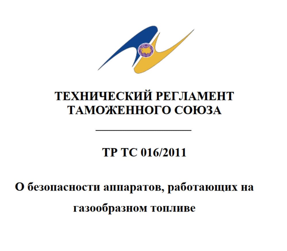 016 2011, безопасность аппаратов работающих на газообразном топливе, сертификат тр тс 016, тр 016 2011, тр тс 016 2011, тр тс 016 2011 о безопасности, тс 016 2011