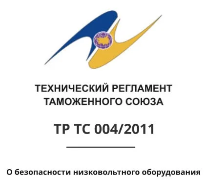 004 2011 о безопасности низковольтного оборудования, низковольтное оборудование тр тс 004 2011, о безопасности низковольтного оборудования, регламент 004 2011 о безопасности низковольтного оборудования, регламент о безопасности низковольтного оборудования, регламент таможенного союза 004 2011, регламент тр тс 004 2011, регламент тс 004 2011, сертификат 004 2011, сертификат тр тс 004 2011