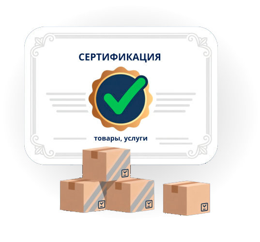 Сертификация товаров и услуг