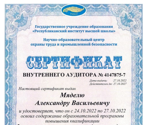 Сертификат внутреннего аудитора