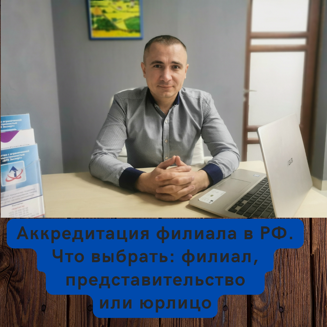 Аккредитация филиала, представительства компании в РФ